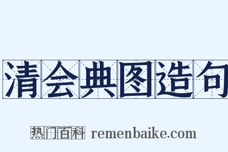 清会典图造句是什么意思的图片